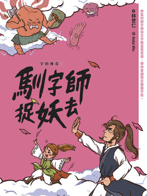 cover image of 馴字師捉妖去